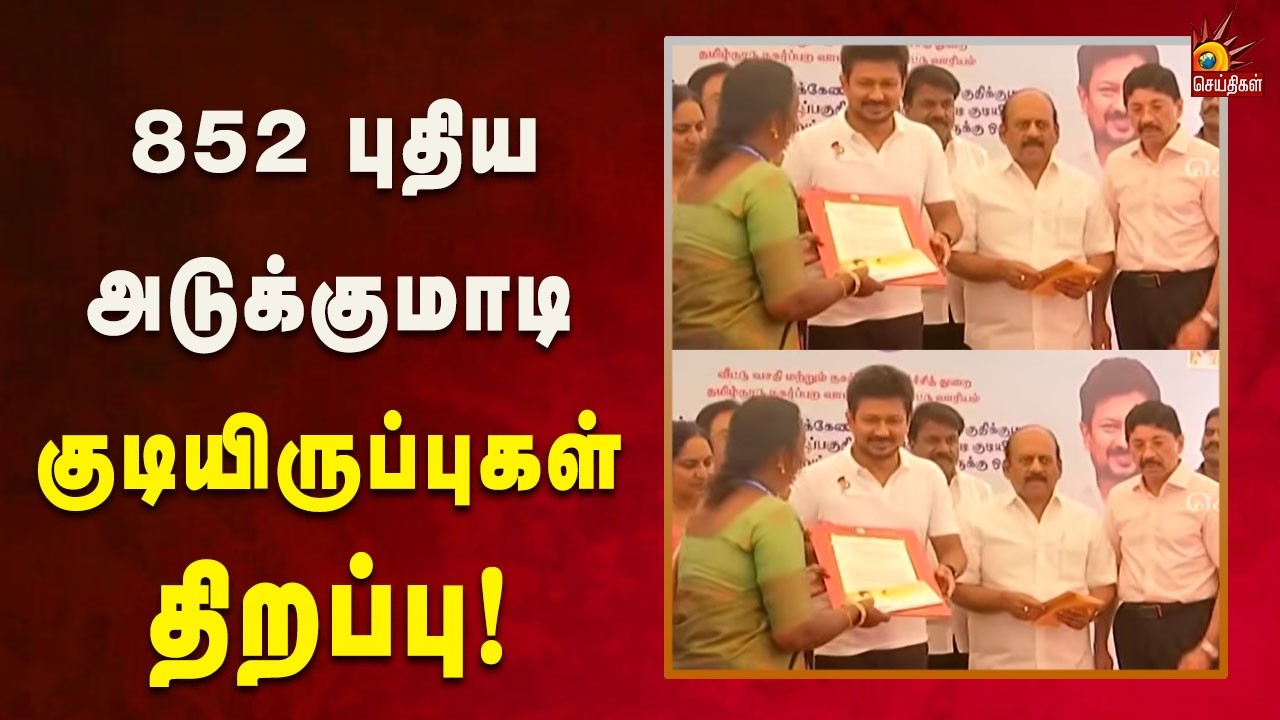 தமிழ்நாடு நகர்ப்புற வாழ்விட மேம்பாட்டு வாரியத்தின் புதிய குடியிருப்புகள்! | Tamilnadu | Dmk