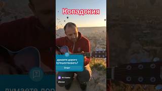 Каппадокия турция вездушные шары #cappadocia #balloons #dawn #solo #guitar