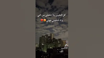 كل الحلوين ولا شغلوني بس انتي شغلتيلي عيوني امين خطاب 
