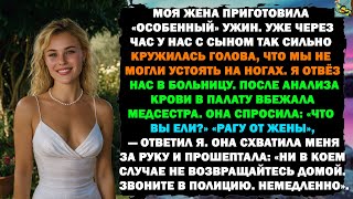 видео: ПОСЛЕ «ОСОБЕННОГО» УЖИНА ОТ ЖЕНЫ МЕДСЕСТРА ВЦЕПИЛАСЬ МНЕ В РУКУ СО СЛОВАМИ:«ЗВОНИТЕ В ПОЛИЦИЮ.СРОЧНО картинка: ПОСЛЕ «ОСОБЕННОГО» УЖИНА ОТ ЖЕНЫ МЕДСЕСТРА ВЦЕПИЛАСЬ МНЕ В РУКУ СО СЛОВАМИ:«ЗВОНИТЕ В ПОЛИЦИЮ.СРОЧНО