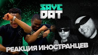 Toxi$ , Егор Крид - SAVE DAT | РЕАКЦИЯ ИНОСТРАНЦЕВ/ Иностранцы смотрят клип Егора Крида