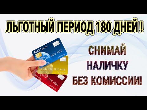 ТОП-7 лучшие кредитные карты с льготным периодом в 2022 году