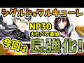 【FGO】今回は良強化!シグルドとワルキューレの強化でNP30と火力バフが貰えた!【ゆっくり】