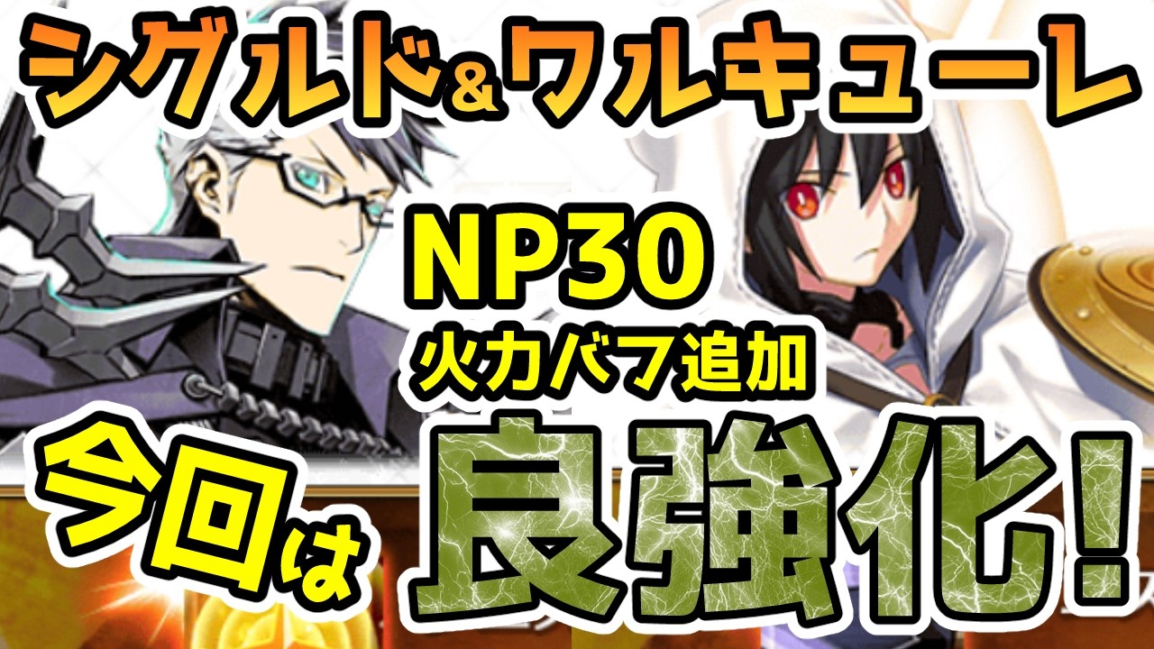 【FGO】今回は良強化!シグルドとワルキューレの強化でNP30と火力バフが貰えた!【ゆっくり】