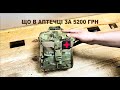 Що в аптечці за 5200 грн