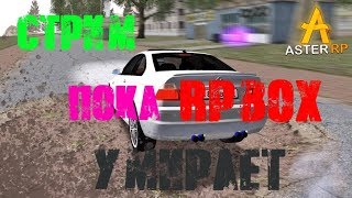 Rp Box умер теперь играем на Aster RolePlay Rp Box умер теперь играем на Aster RolePlay