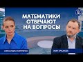 Математики отвечают на вопросы // Александра Скрипченко и Иван Аржанцев