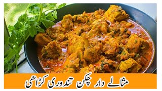 Spicy Tandoori Chicken Curry By Shabnam Cooking | Tandoori chicken karahi | तंदूरी चिकन