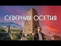 Путешествие по России ► Северная Осетия - Владикавказ. Мечта путешественника.