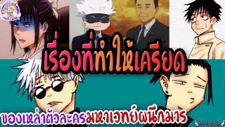 ส่องเรื่องที่ทำให้เหล่าตัวละครเครียด? มหาเวทย์ผนึกมาร 🤯