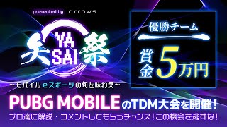 presented by arrows 矢祭 YASAI ～モバイルeスポーツの旬を味わえ～ 第9回 最終回