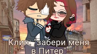 Клип °|°Забери меня в Питер!°|° {✨Gacha nox✨} (Автор и её лд) Автор песни: Оля ля