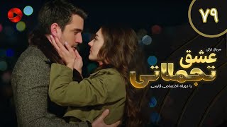 Eshghe Tajamolati - Episode 79 - سریال ترکی عشق تجملاتی - قسمت 79 - دوبله فارسی