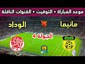 Date And Time Of The Wydad Athletic Club Vs Maniema Match In Round 4 Of The 2026 CAF Confederati 