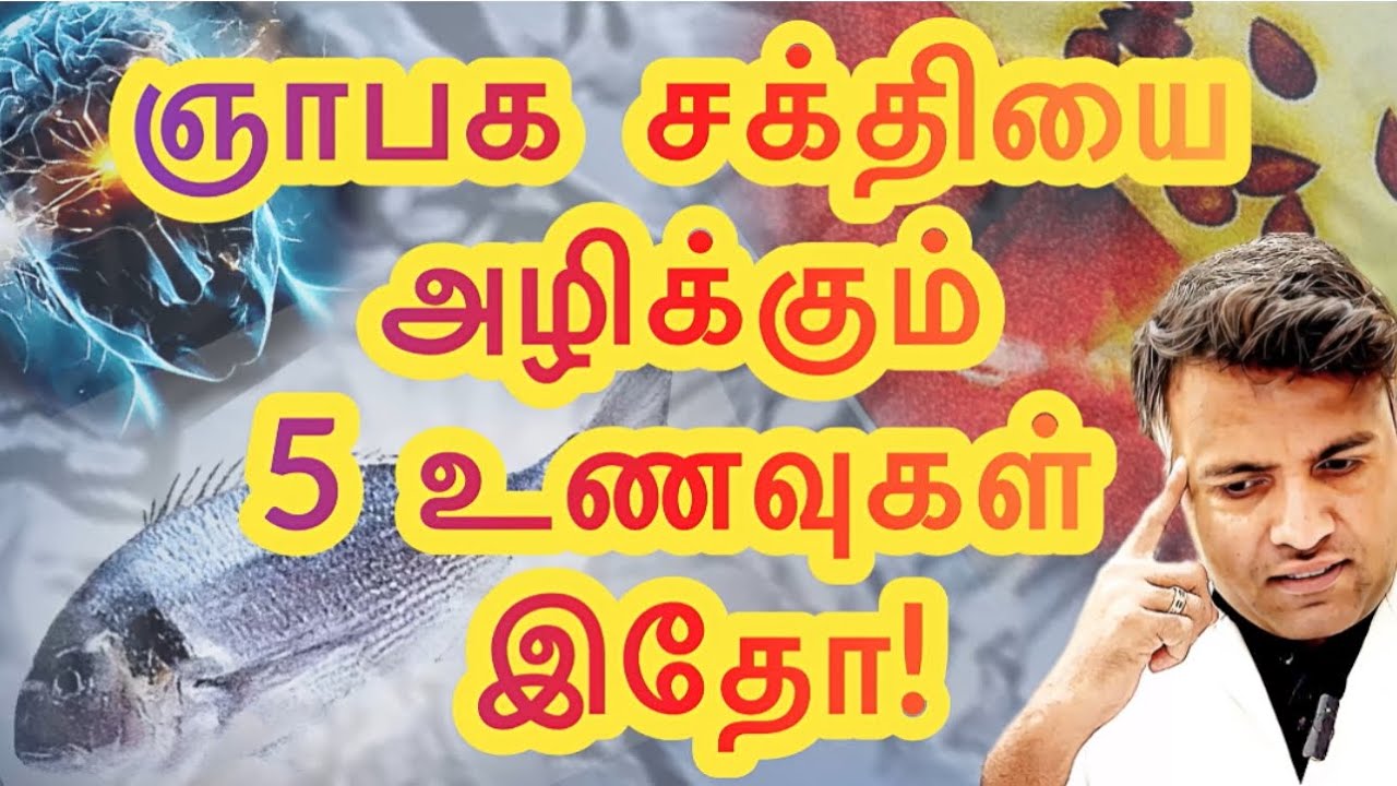 ஞாபக மறதிக்கு காரணமான 5 உணவுகள் இதோ! | Avoid 5 foods causing memory loss | Dr.Pillai | TAMIL