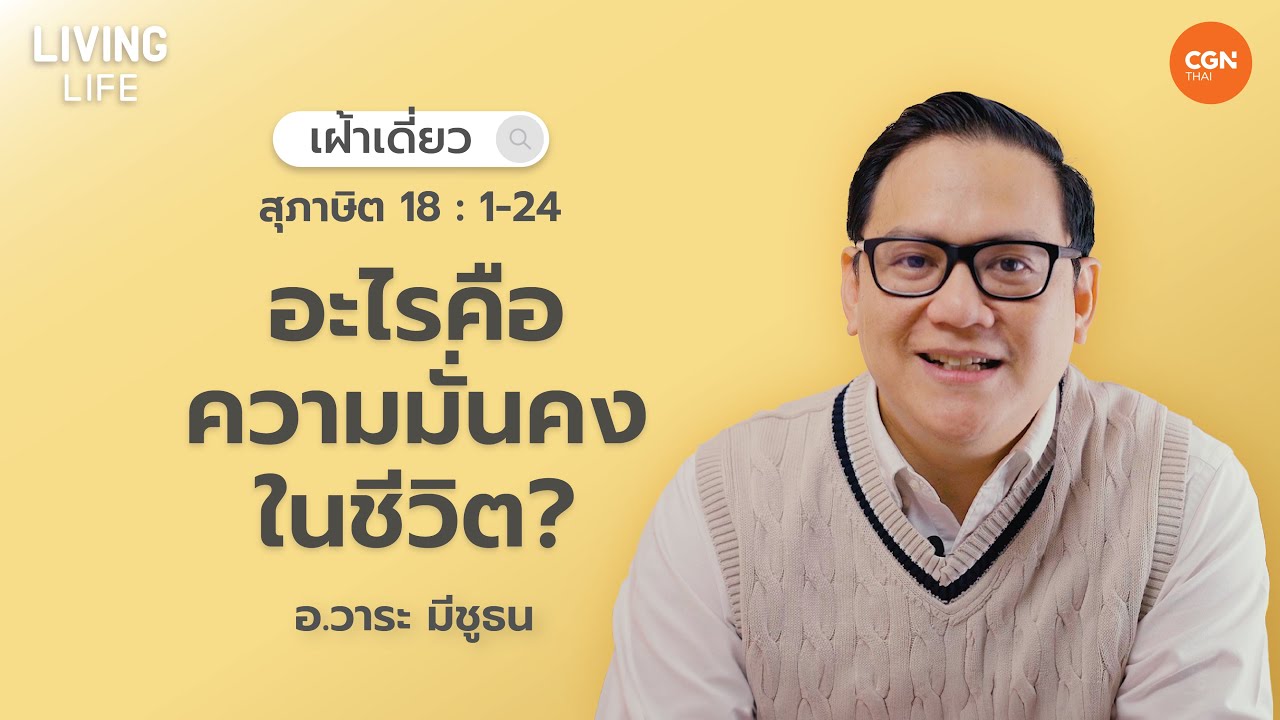 “อะไรคือความมั่นคงในชีวิต?”