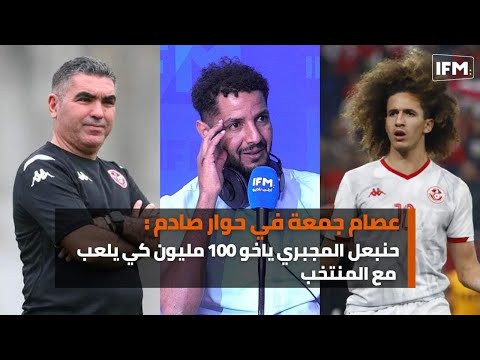 عصام جمعة  : حنبعل ياخو 100 مليون كي يلعب مع المنتخب و هذا الخلاف إلي صار بين الملاعبية في الماتش