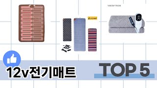 소비자가 선택한 12v전기매트 추천 TOP 5 가격, 후기, 구매처