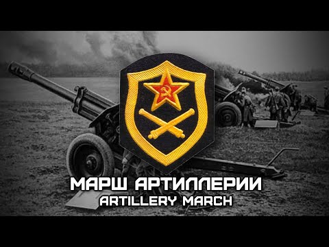 Soviet World War II Song Марш Артиллерии | Artillery March (Red Army Choir) [Romanization lyrics]