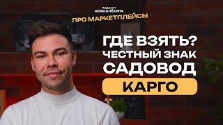 ЧЕСТНЫЙ ЗНАК, САДОВОД И КАРГО Где взять честный знак если товар куплен на садоводе или ввезен карго