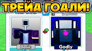 МЕГА ТРЕЙД на GODLY ТИТАН СИНЕМАМЕН в Toilet Tower Defense!