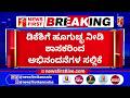 LIVE : ಶಾಸಕರ ಜೊತೆ DK Shivakumar ಚರ್ಚೆ | CLP Meeting | Congress |@newsfirstkannada
