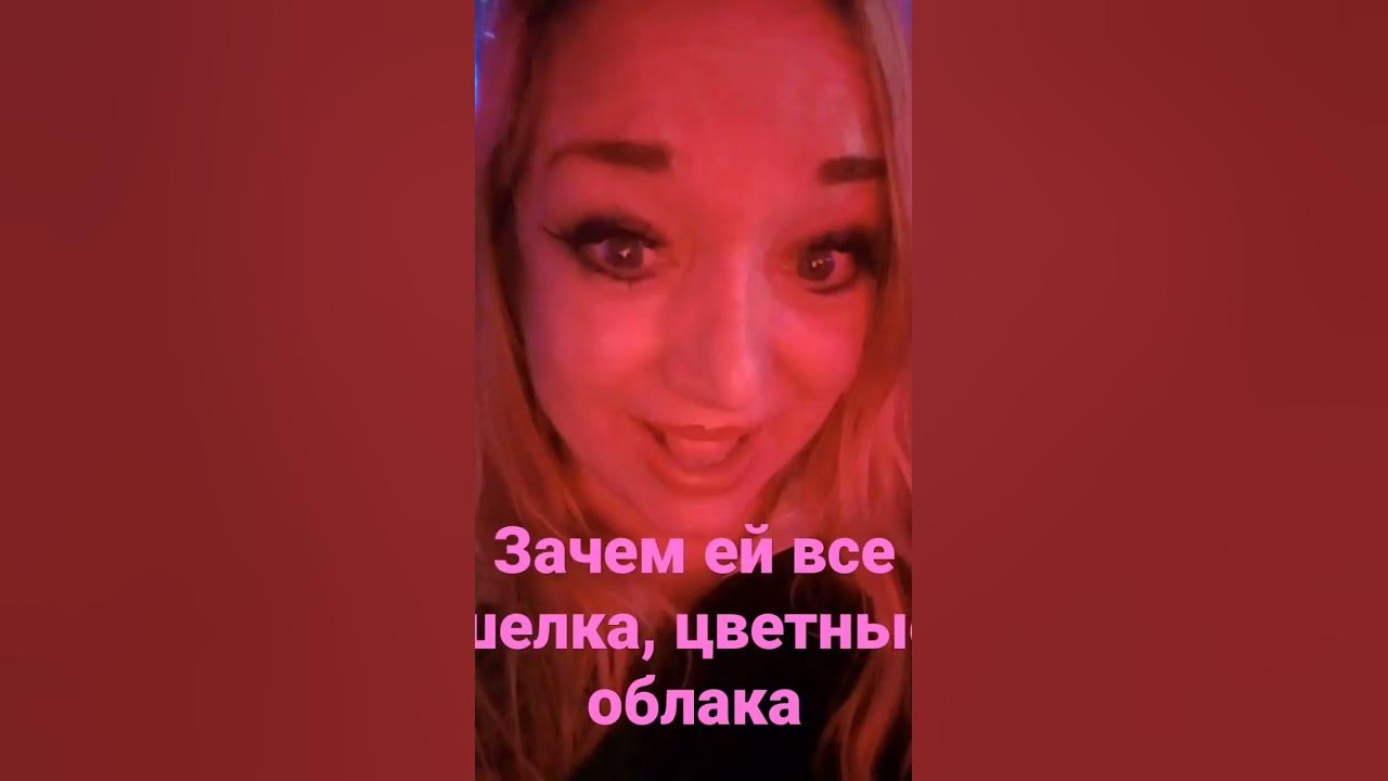Зачем ей все шелка,цветные облака? - YouTube