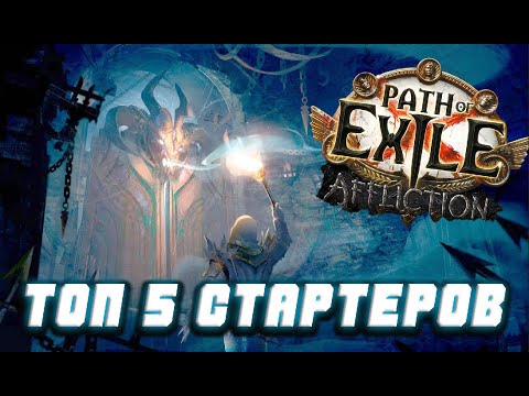 Видео: 🔥ЛУЧШИЕ БИЛДЫ ДЛЯ СТАРТА ЛИГИ🔥 ПОЕ | Path of Exile - 3.23 🔥