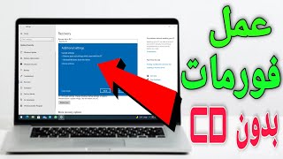 طريقة عمل فورمات ( اعادة ضبط مصنع ) لابتوب ويندوز 10 بدون سيدي او فلاش