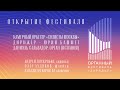 ОТКРЫТИЕ ОРГАННОГО ФЕСТИВАЛЯ «ЗАРЯДЬЕ» | 11 МАРТА 2023