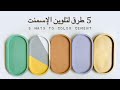 طرق تلوين الاسمنت + طبقه الحمايه المناسبه ?How to Color Cement