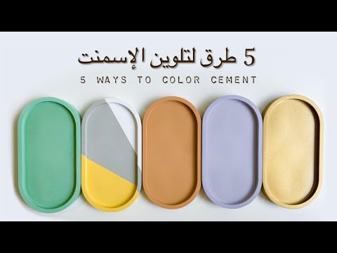 طرق تلوين الاسمنت + طبقه الحمايه المناسبه ?How to Color Cement