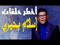 الرد على أخطر حلقات إسلام بحيري ! || قرار إزالة 149