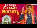 నల్లా నల్లని గుట్ట ఓ రామ లింగయ్య || O RAMA LINGAIAH SONG 2022 || LATEST FOLK SONGS 2022 @DJLINGA