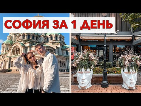 София - столица Болгарии за 1 день, обзор национального ресторана, обзор квартиры в Софии