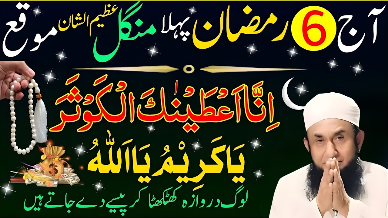 Aaj 6 Ramzan Mangal Ke Din | Rizq Aur Dolat Ka Wazifa | Maulana Tariq Jameel | 6 Ramzan Ka Wazifa