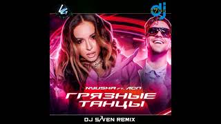 Nyusha & Лсп - Грязные танцы (DJ S7ven Remix)