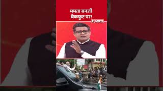 West Bengal Election: ममता बनर्जी बैकफुट पर! #bengalelection #mamata #pmmodi #may4witharnab