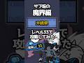 レベル33でラスボス手前のステージ攻略してみた #にゃんこ大戦争#魔界編 #てんまる