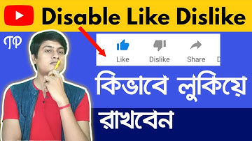 How to Hide Like and Dislike on YouTube in Mobile Bangla |Disable Like and Dislike on YouTube Bangla
