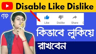 How to Hide Like and Dislike on YouTube in Mobile Bangla |Disable Like and Dislike on YouTube Bangla