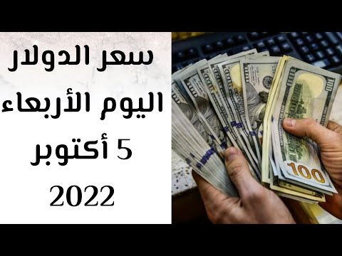 سعر الدولار اليوم الأربعاء 5 أكتوبر 2022 مقابل الجنيه المصرى
