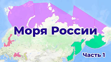 Моря России на карте.  Обзор