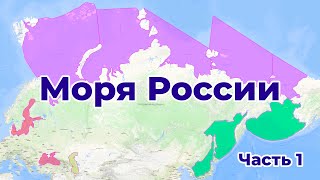 Моря России на карте.  Обзор