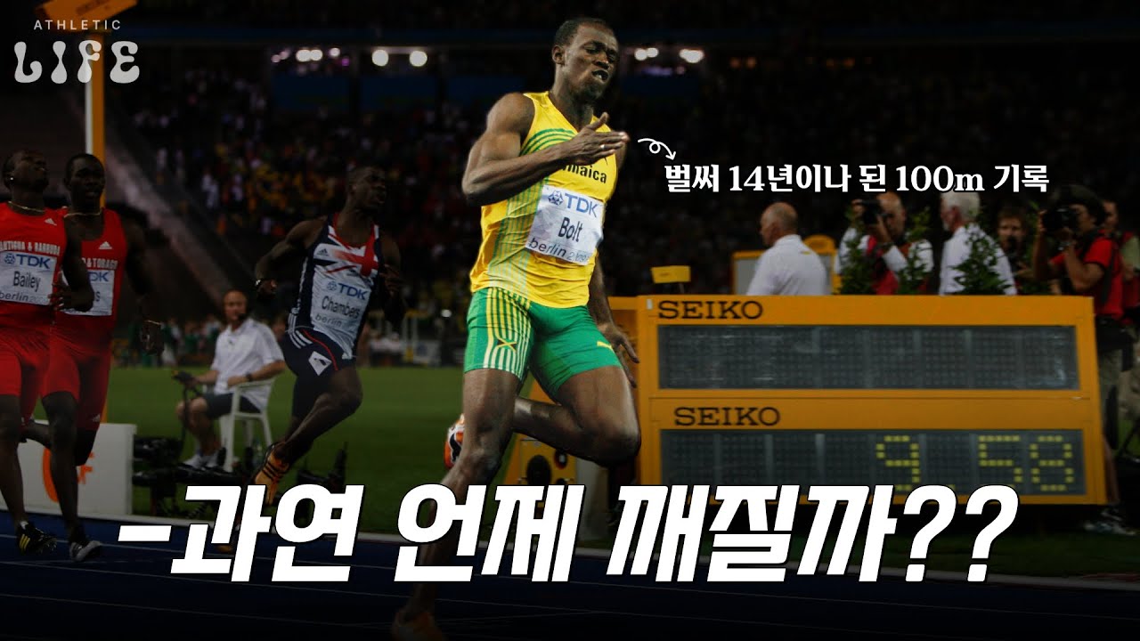 🏃🏾과연 깨지기는 할까요? 몇십 년째 경신되지 않고 있는 육상 세계기록들
