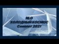 Новые песни 🎧 текст песни 🎧 слушать NLO - ХОЛОДНЫЙ КОСМОС (Сниппет 2021)