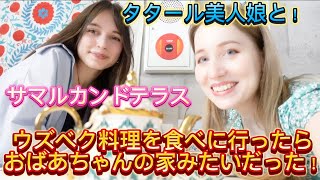 懐かしい！タタール美人娘とウズベク料理を食べに行ったらおばあちゃんの家みたいで感動した！