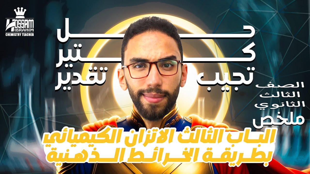 مراجعة شرح وحل أسئلة على الباب الثالث الاتزان الكيميائي للصف الثالث الثانوي 2025 مع أ/ حسام إبراهيم