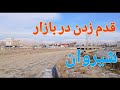 Iran 2025 Shirvan Walking The Market شیروان قدم زدن در بازار Iran 2025 Shirvan Walking The Market شیروان قدم زدن در بازار
