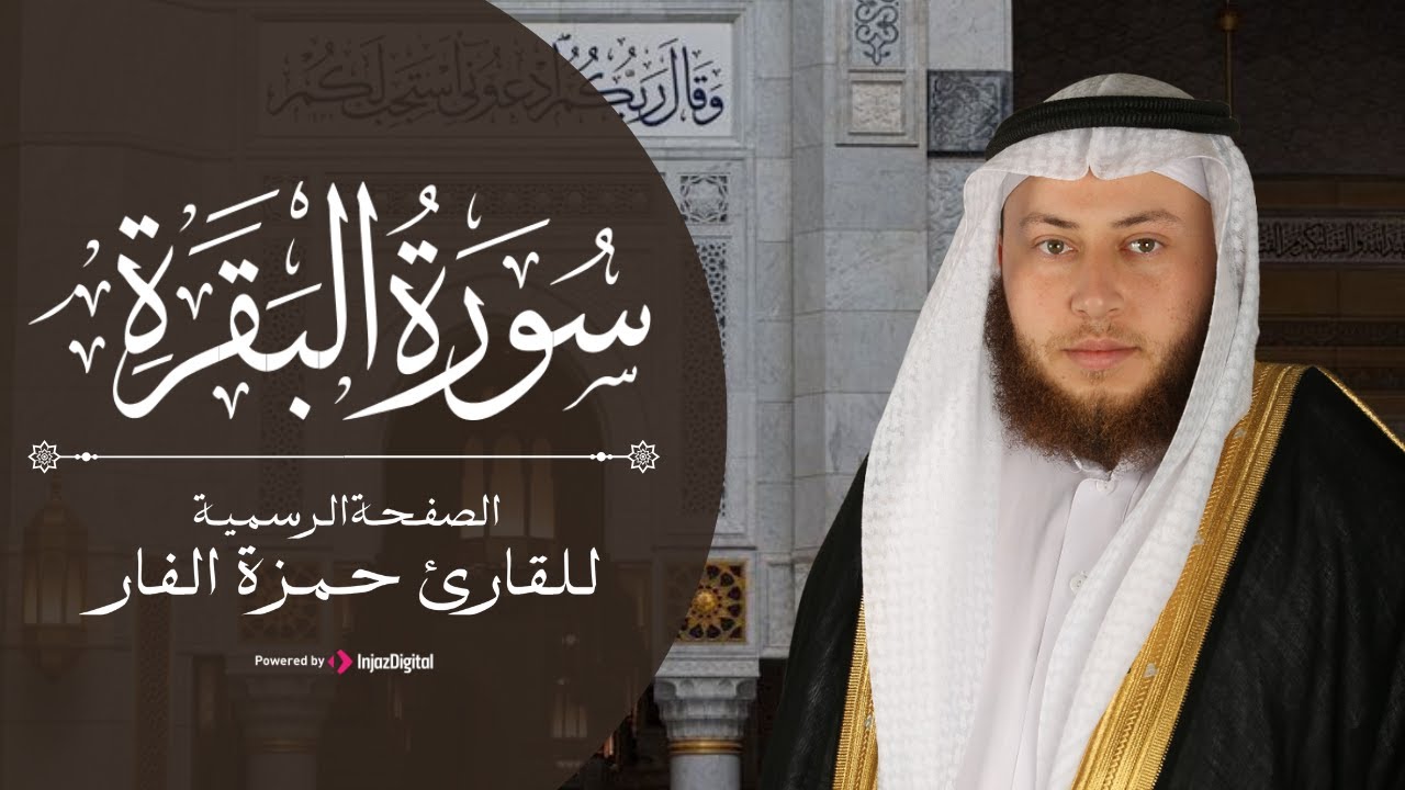 تلاوة مميزة بصوت خاشع .. سورة البقرة كاملة بصوت الشيخ حمزة الفار